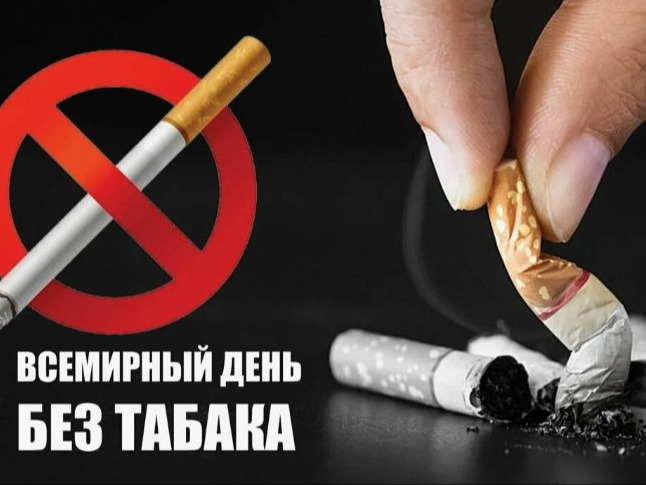 Неделя отказа от табака.