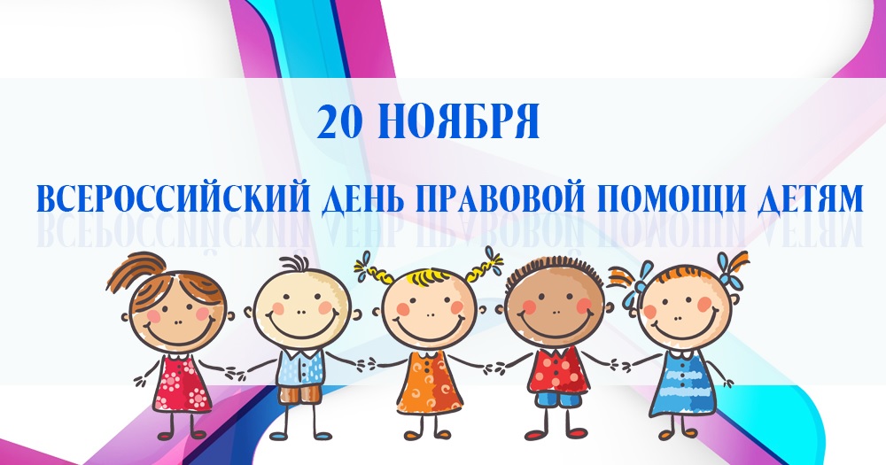 Всероссийский  день правовой помощи детям в Тульской области.