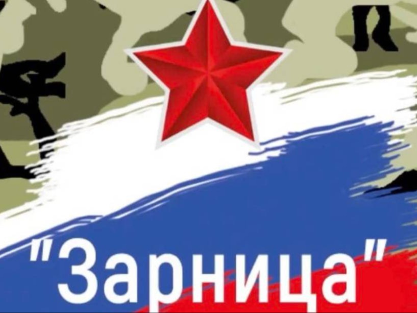 Региональный этап Всероссийской военно-патриотической игры «Зарница 2.0»..