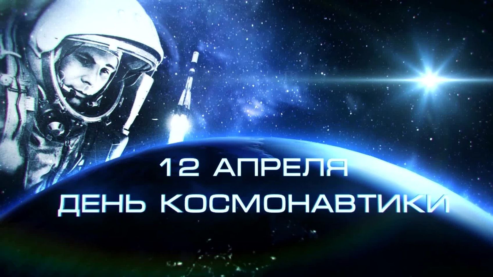 12 апреля-  День космонавтики.