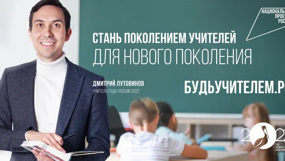 Рекламная кампания «Будь учителем».
