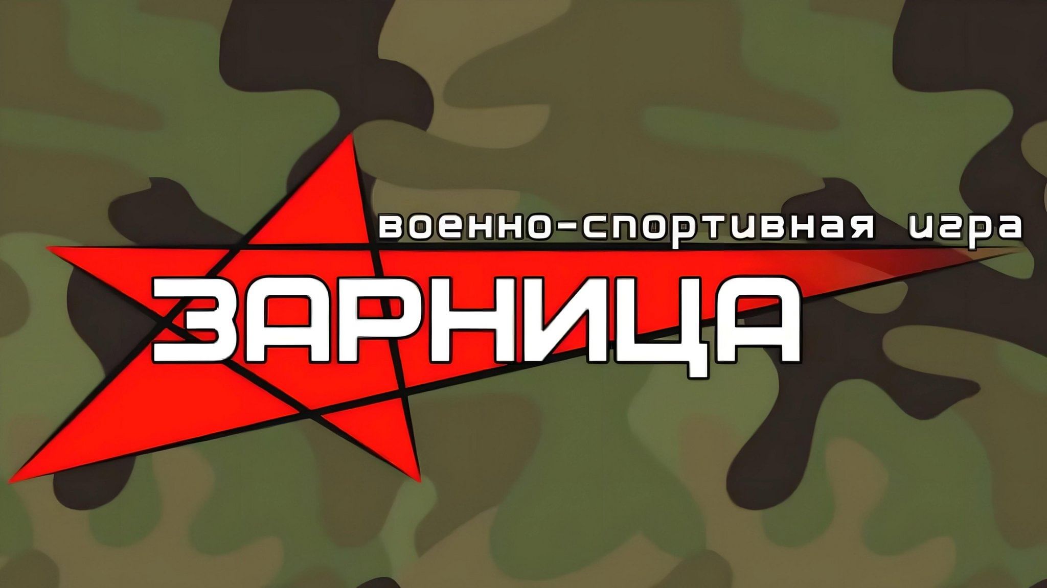 Всероссийская военно-патриотическая игра «Зарница 2.0».