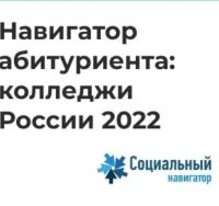 "Навигатор абитуриента: колледжи России 2022".